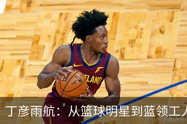 丁彦雨航：从篮球明星到蓝领工人，我的生存之道