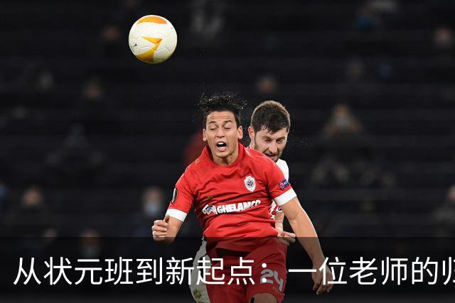 从状元班到新起点：一位老师的归来之路
