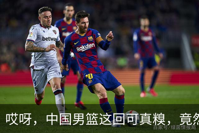 哎呀，中国男篮这回可真糗，竟然被日本二队“教做人