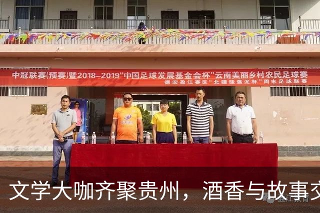 文学大咖齐聚贵州，酒香与故事交融的奇妙之旅
