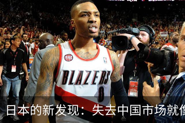 日本的新发现：失去中国市场就像坐上了经济的“扁舟