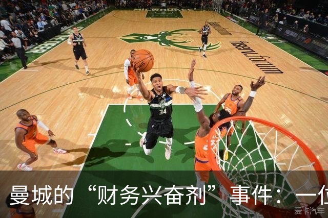 曼城的“财务兴奋剂”事件：一位老板的见解