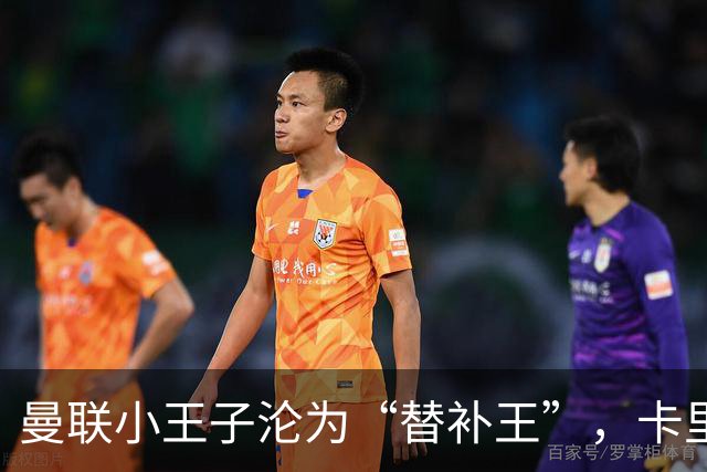 曼联小王子沦为“替补王”，卡里克准备迎来换血时刻！