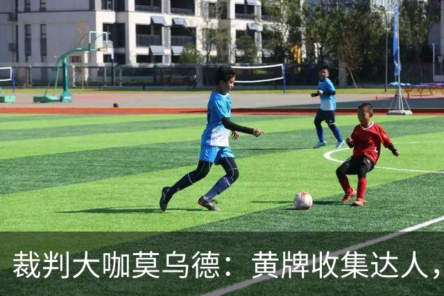 裁判大咖莫乌德：黄牌收集达人，申花打响首战
