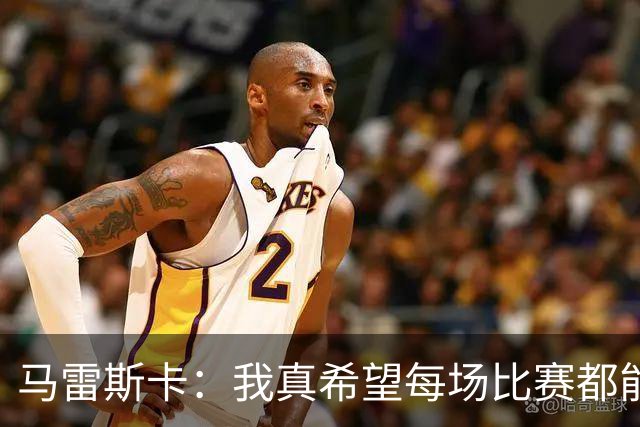 马雷斯卡：我真希望每场比赛都能是1-0，而不是一场进球狂欢